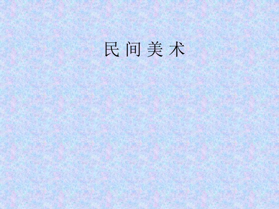 民间美术(剪纸)