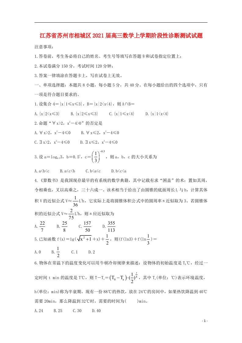 江苏省苏州市相城区2021届高三数学上学期阶段性诊断测试试题