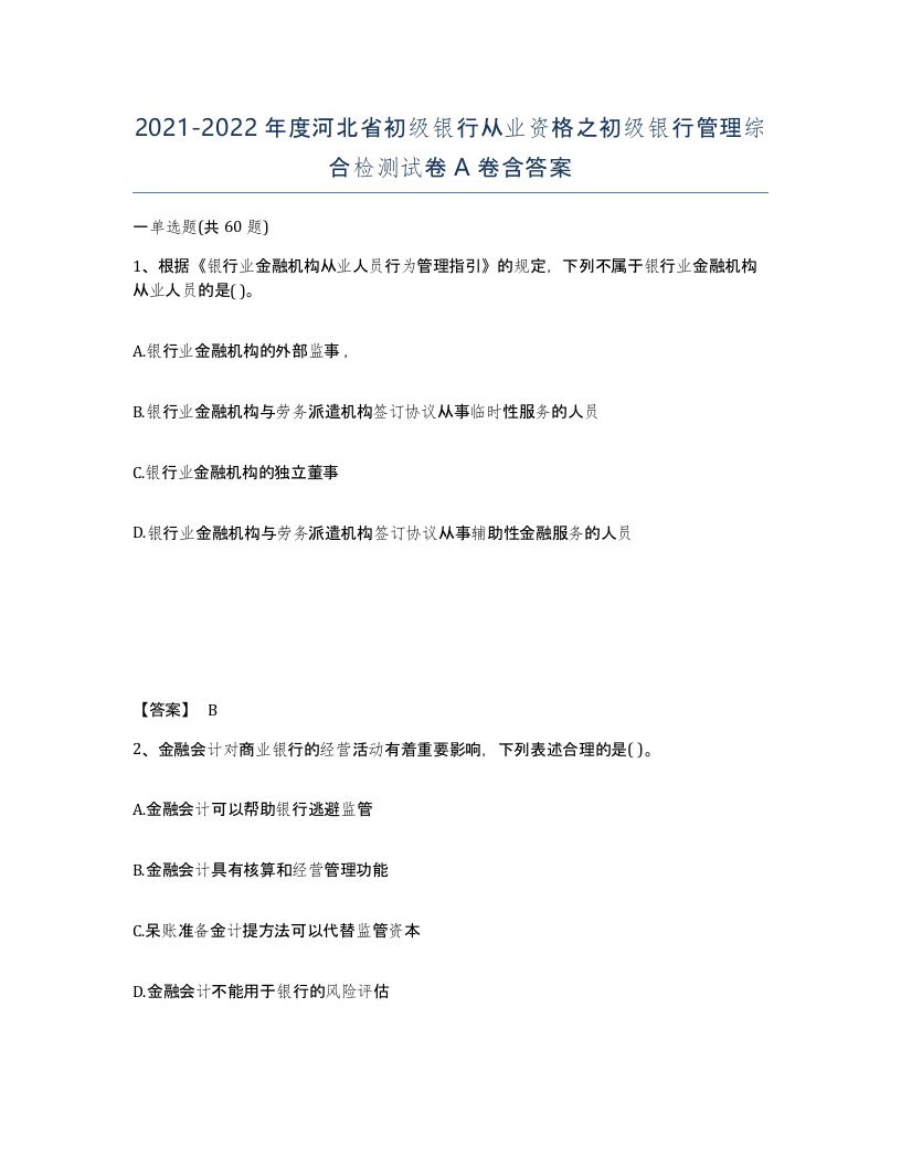 2021-2022年度河北省初级银行从业资格之初级银行管理综合检测试卷A卷含答案