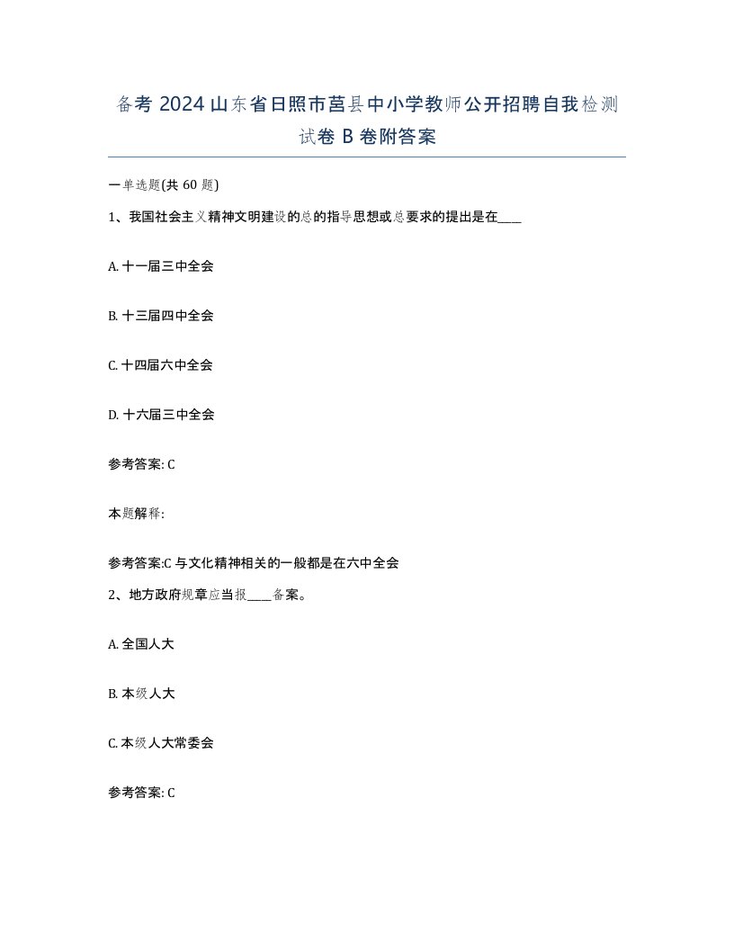 备考2024山东省日照市莒县中小学教师公开招聘自我检测试卷B卷附答案