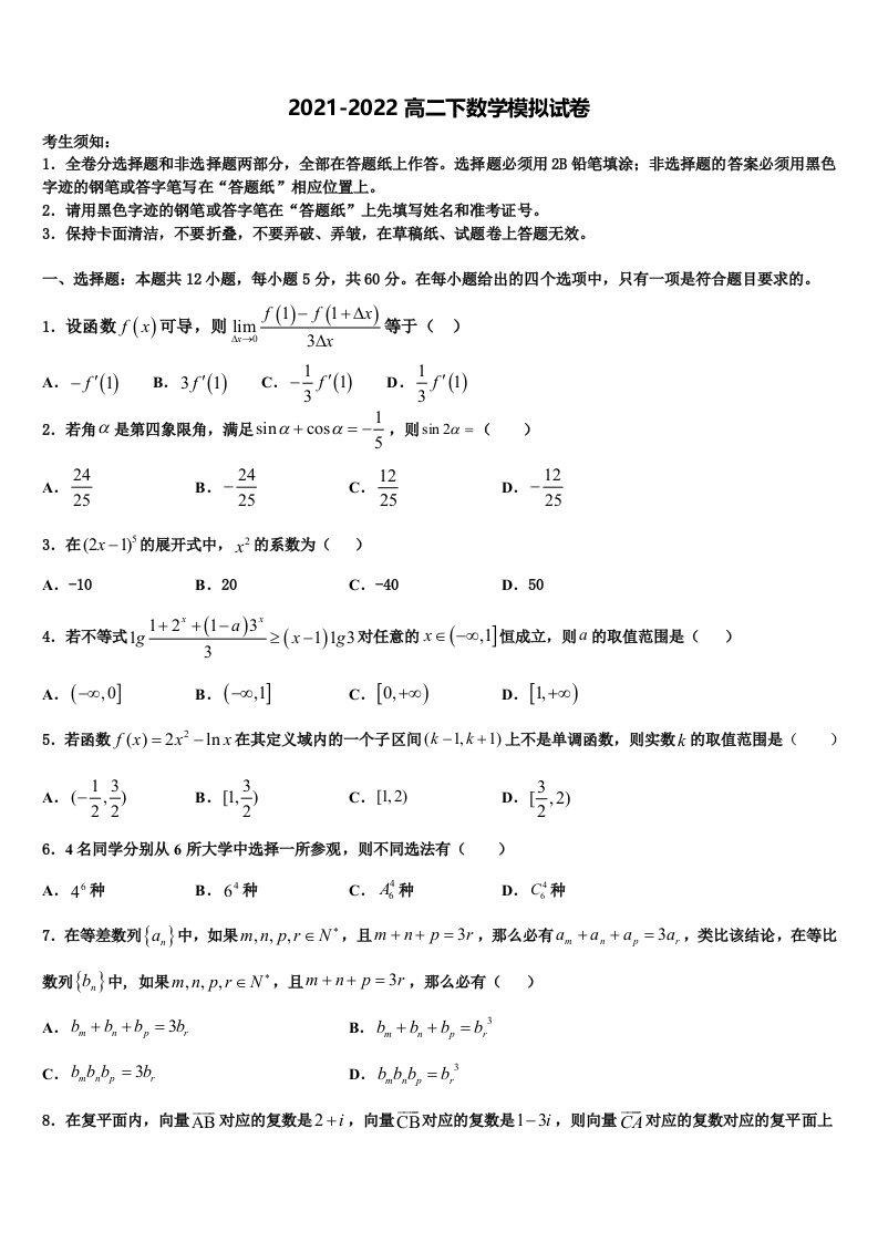 黑龙江省哈尔滨市第十九中学2021-2022学年数学高二下期末经典模拟试题含解析