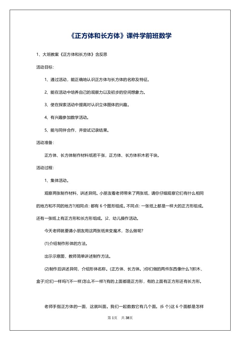 《正方体和长方体》课件学前班数学