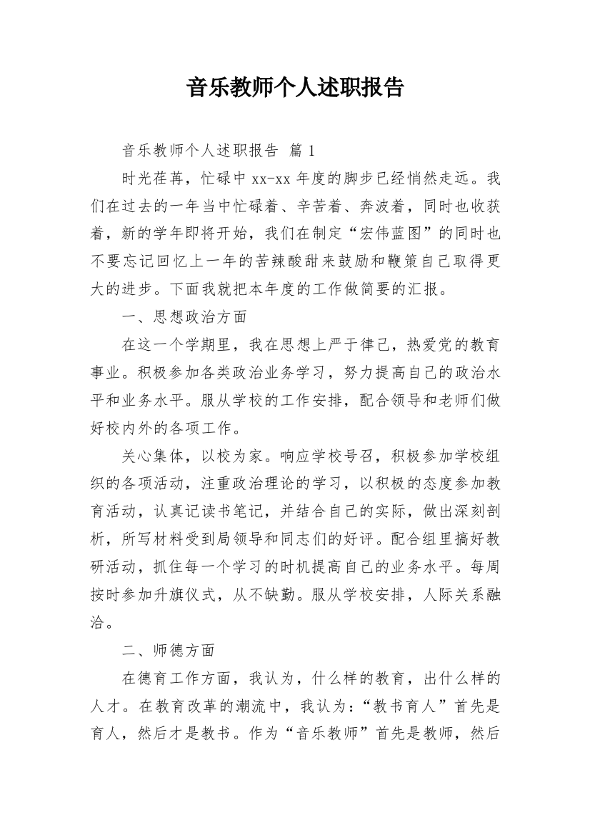 音乐教师个人述职报告_8