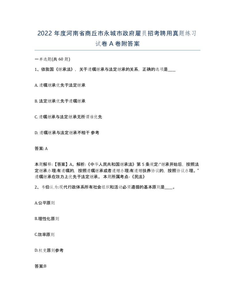 2022年度河南省商丘市永城市政府雇员招考聘用真题练习试卷A卷附答案