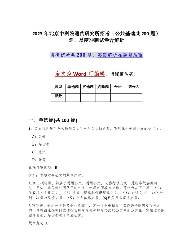 2023年北京中科院遗传研究所招考公共基础共200题难易度冲刺试卷含解析