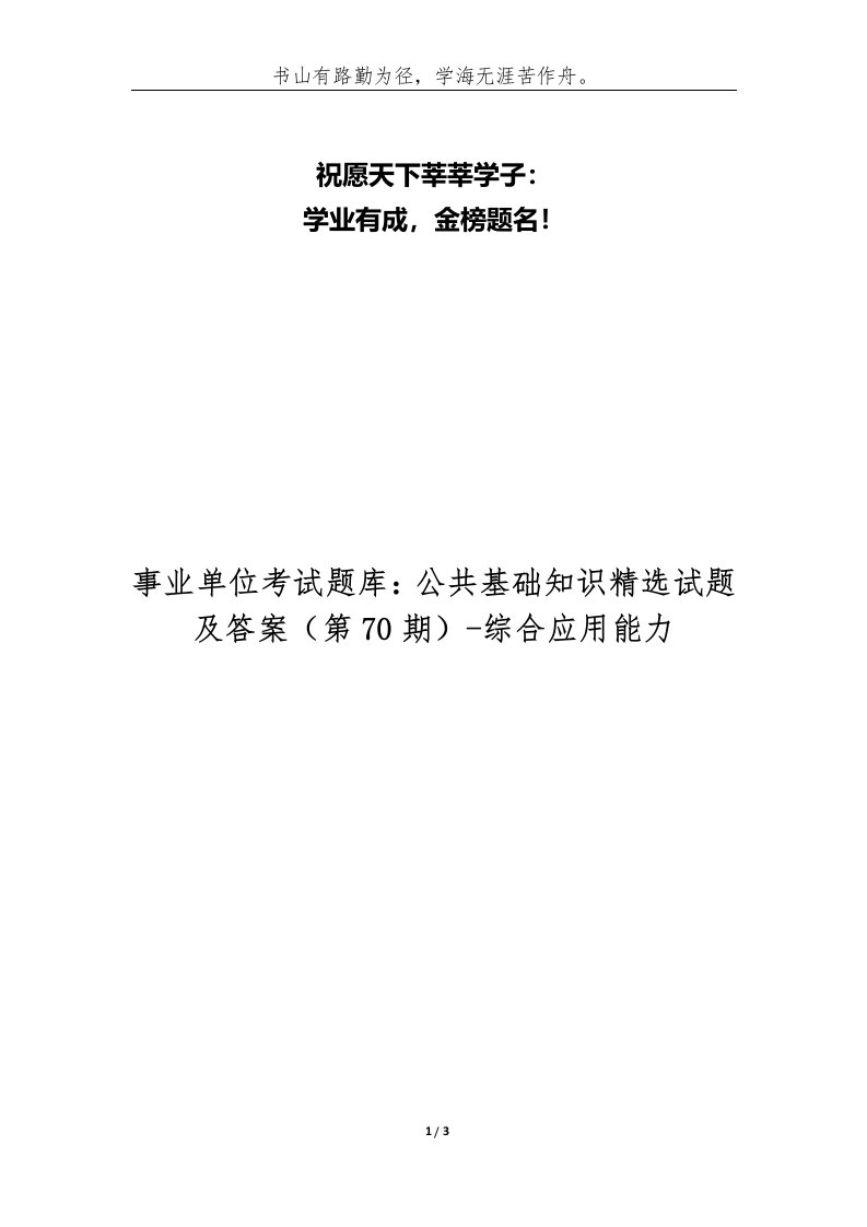 事业单位考试题库公共基础知识精选试题及答案第70期-综合应用能力