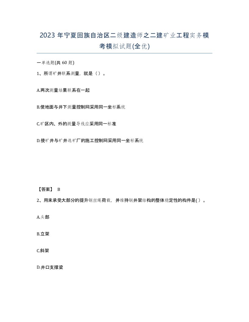 2023年宁夏回族自治区二级建造师之二建矿业工程实务模考模拟试题全优