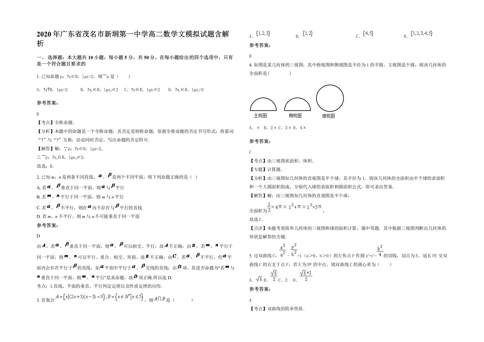 2020年广东省茂名市新垌第一中学高二数学文模拟试题含解析