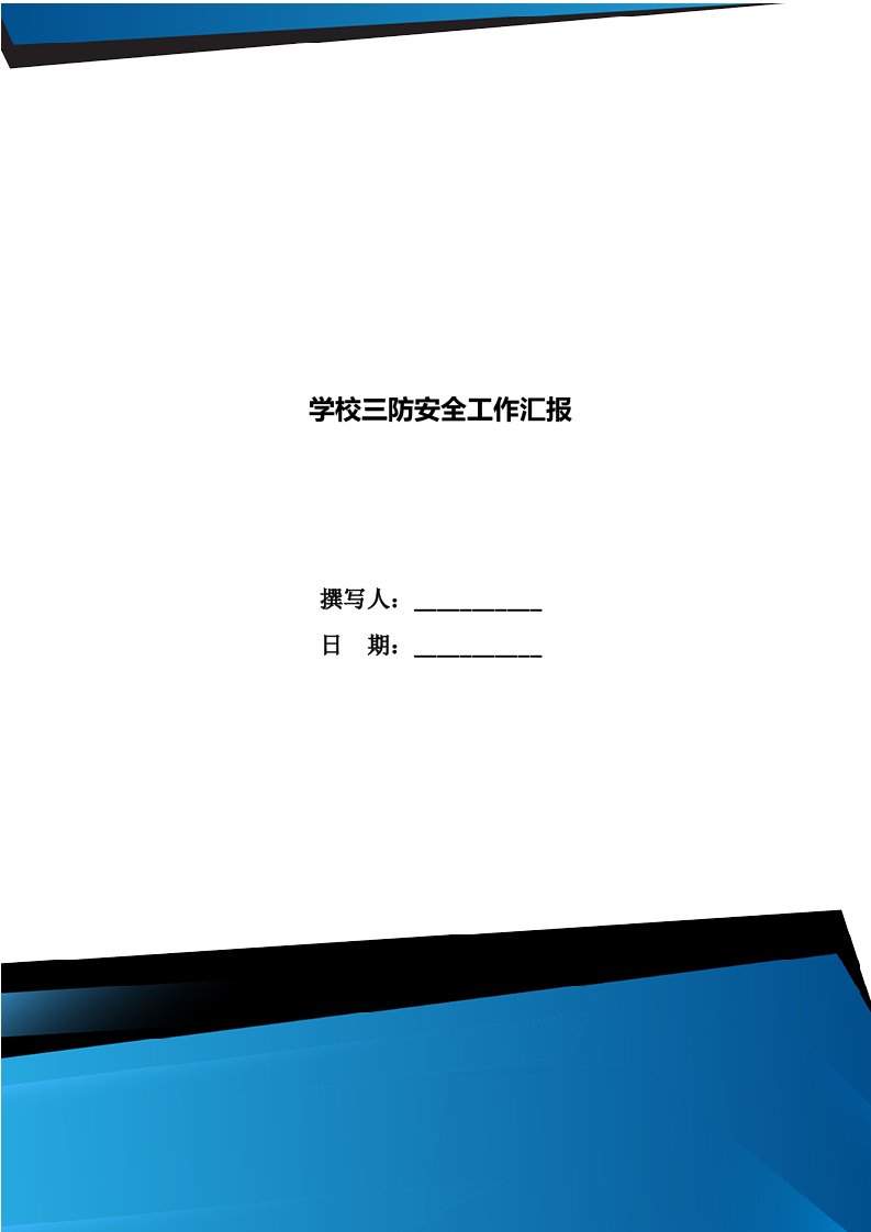 学校三防安全工作汇报