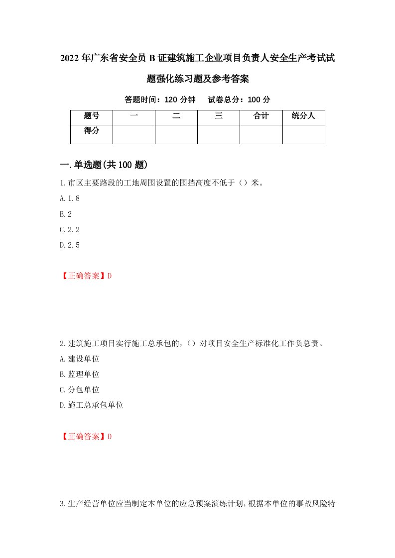 2022年广东省安全员B证建筑施工企业项目负责人安全生产考试试题强化练习题及参考答案21