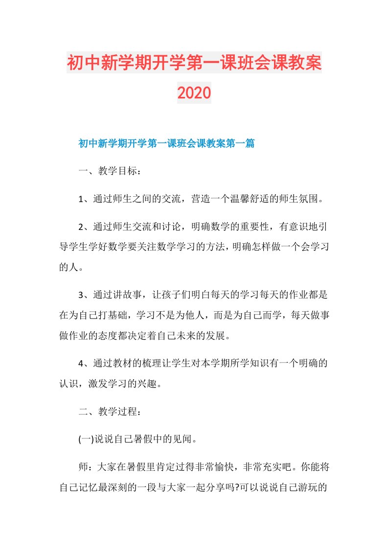 初中新学期开学第一课班会课教案