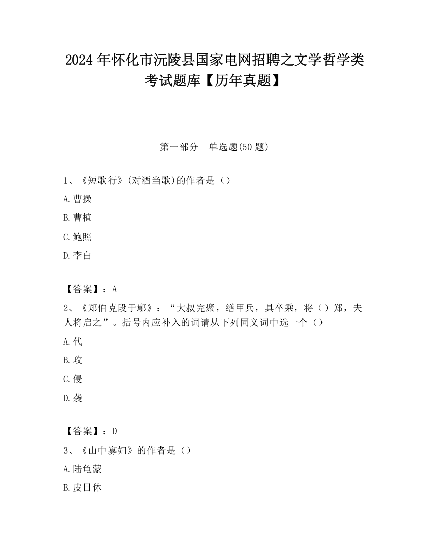 2024年怀化市沅陵县国家电网招聘之文学哲学类考试题库【历年真题】