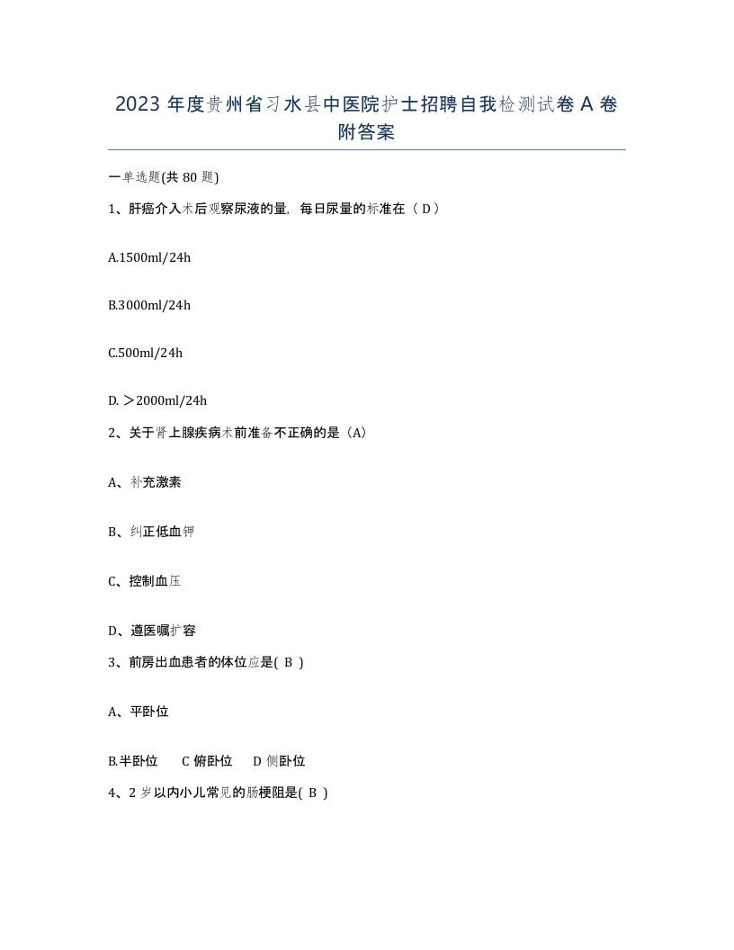 2023年度贵州省习水县中医院护士招聘自我检测试卷A卷附答案