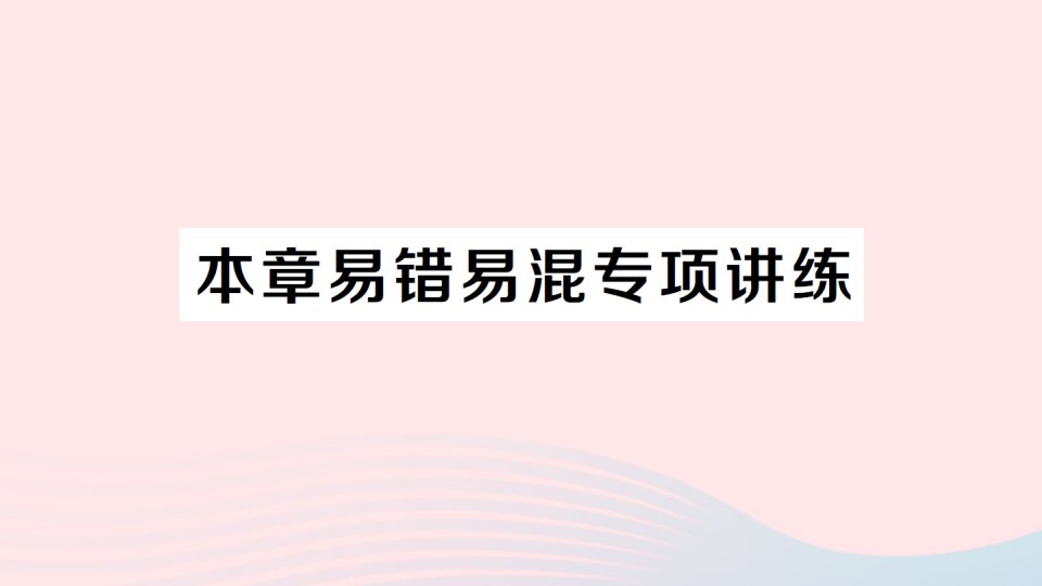 2023七年级数学上册第二章整式的加减本章易错易混专项讲练作业课件新版新人教版