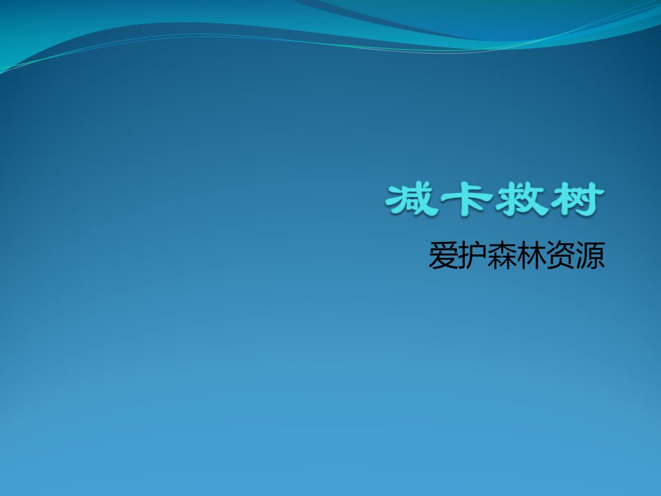 沪教版品社三上《减卡救树》ppt课件3