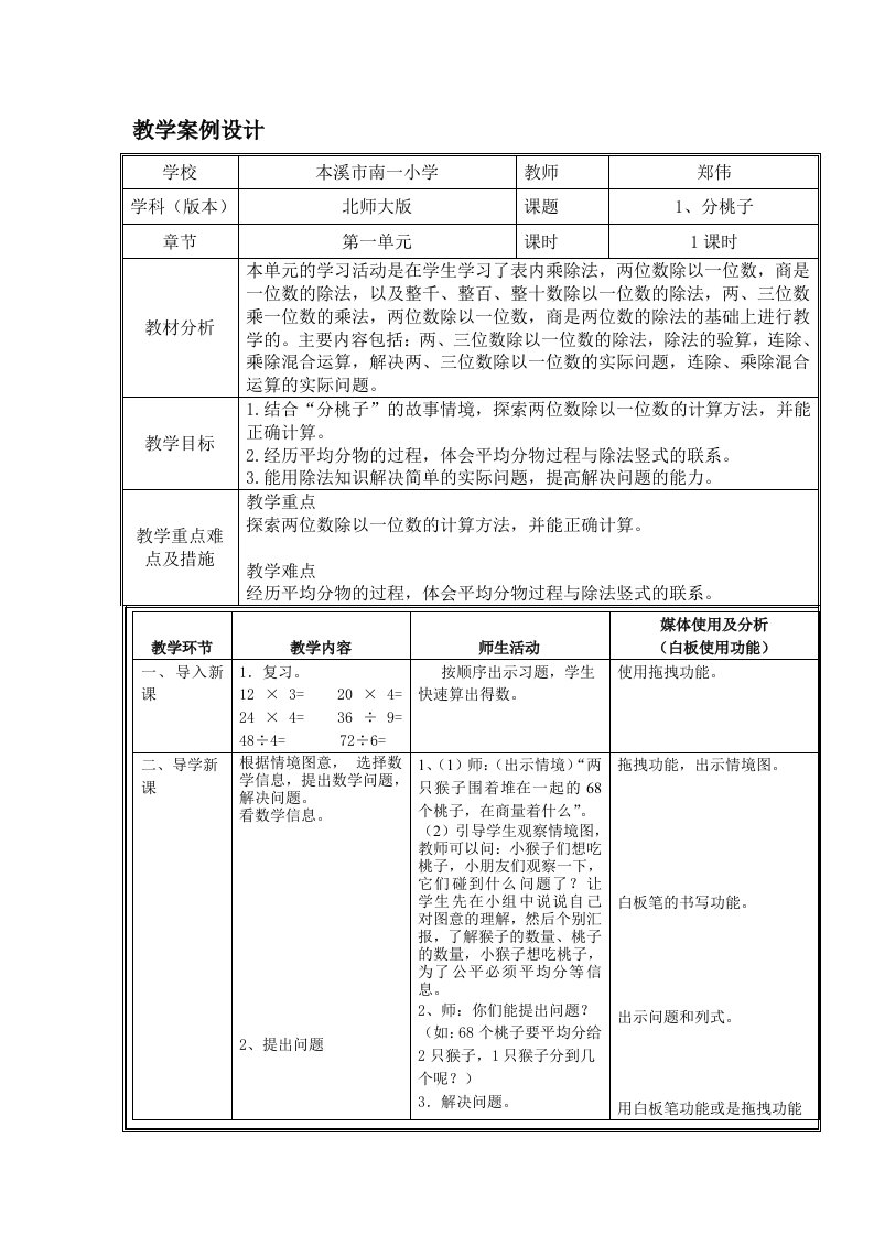 小学数学北师大2011课标版三年级（教学案例设计）1分桃子