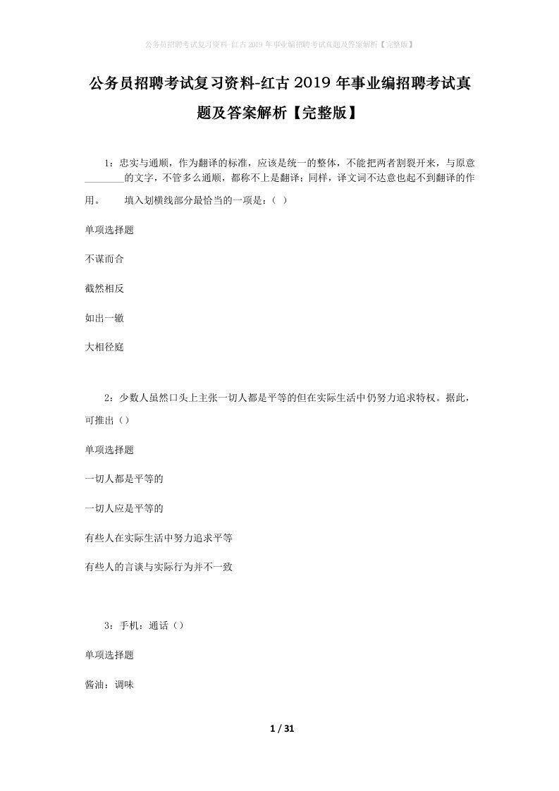 公务员招聘考试复习资料-红古2019年事业编招聘考试真题及答案解析完整版_2