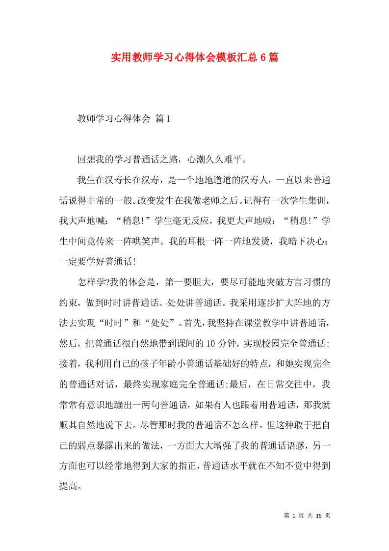 实用教师学习心得体会模板汇总6篇