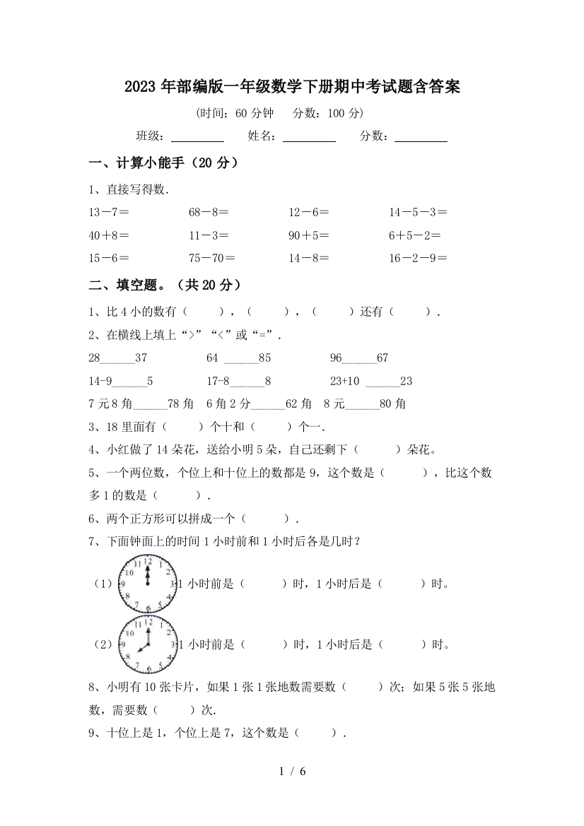 2023年部编版一年级数学下册期中考试题含答案