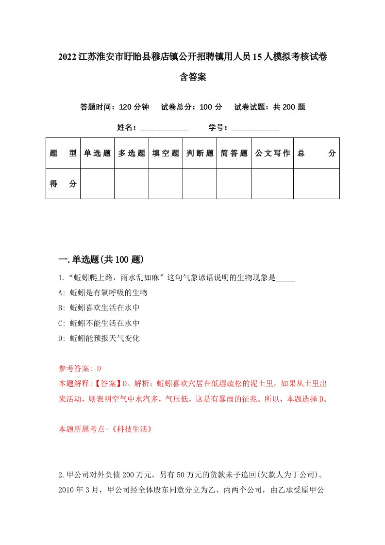 2022江苏淮安市盱眙县穆店镇公开招聘镇用人员15人模拟考核试卷含答案6