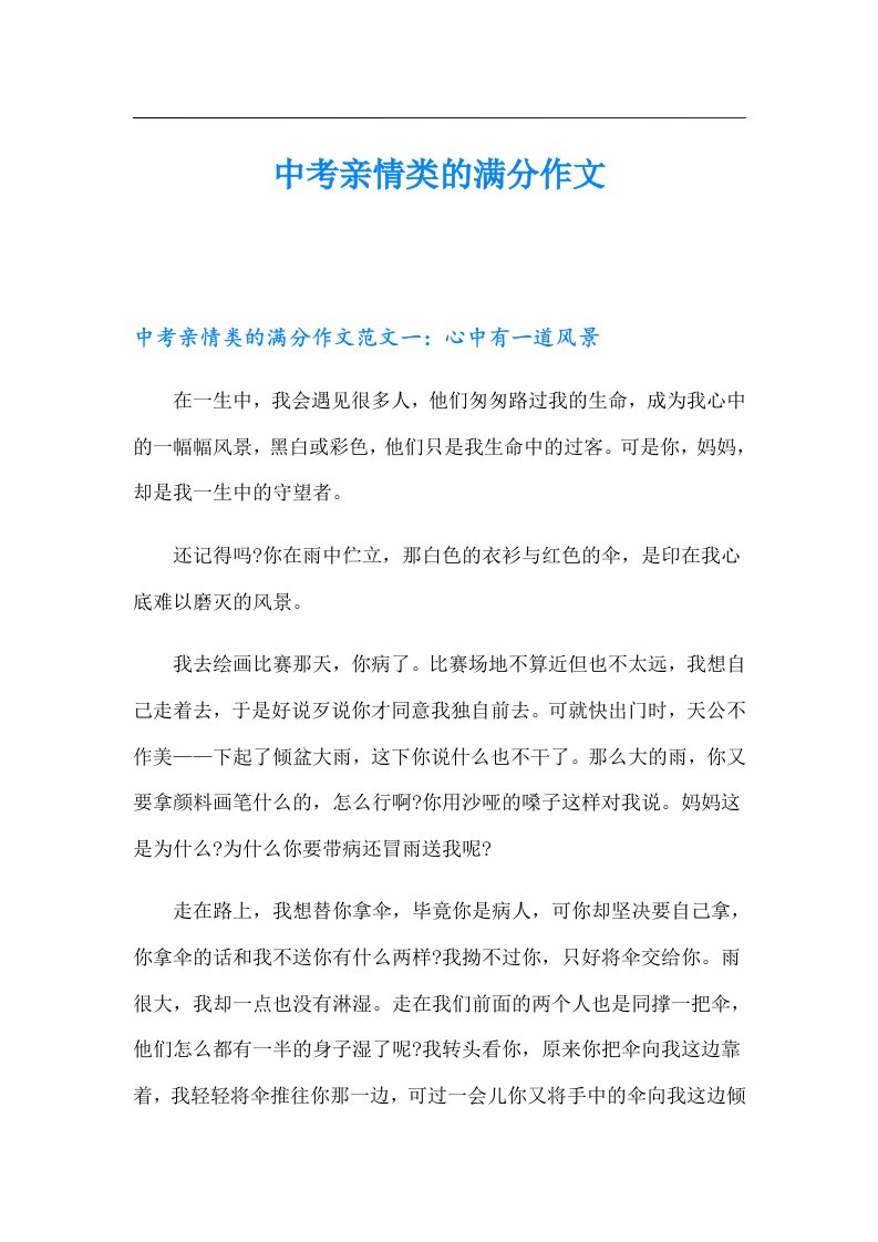 中考亲情类的满分作文