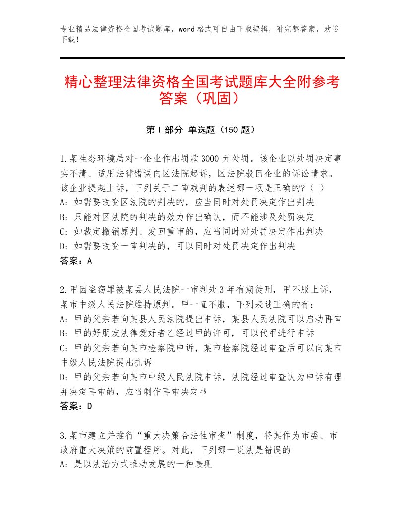 精品法律资格全国考试完整版带答案（黄金题型）