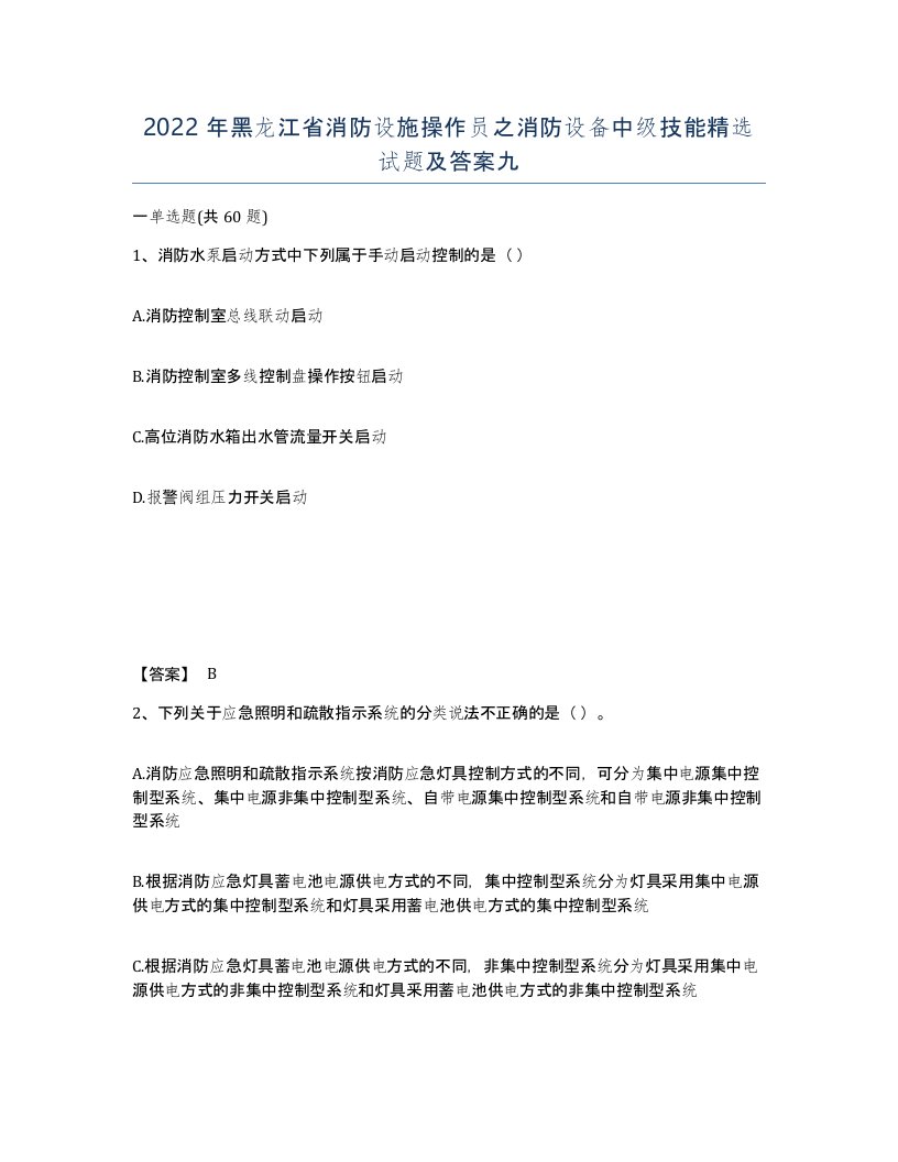 2022年黑龙江省消防设施操作员之消防设备中级技能试题及答案九