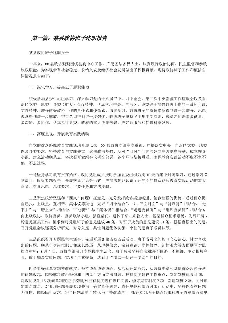 某县政协班子述职报告[修改版]