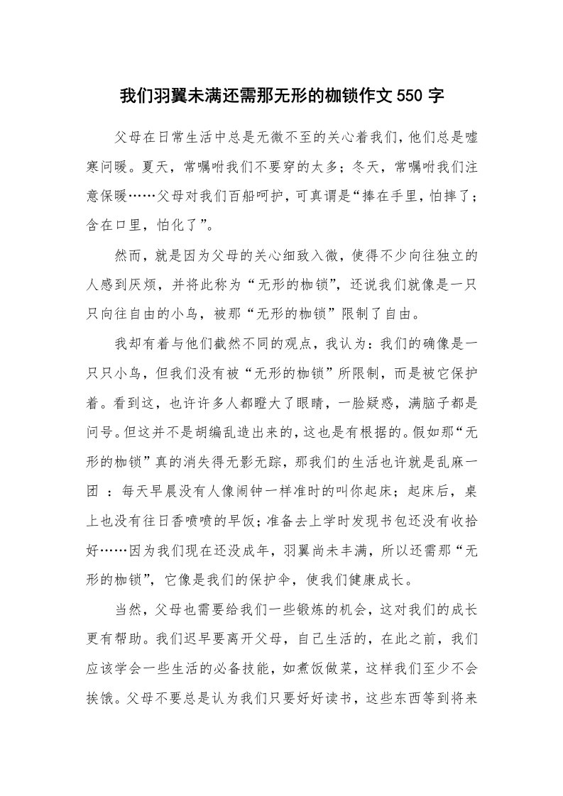 我们羽翼未满还需那无形的枷锁作文550字