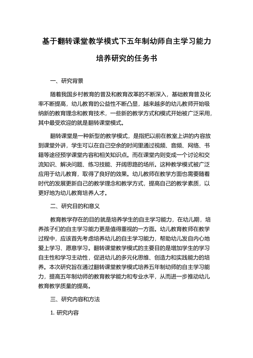 基于翻转课堂教学模式下五年制幼师自主学习能力培养研究的任务书