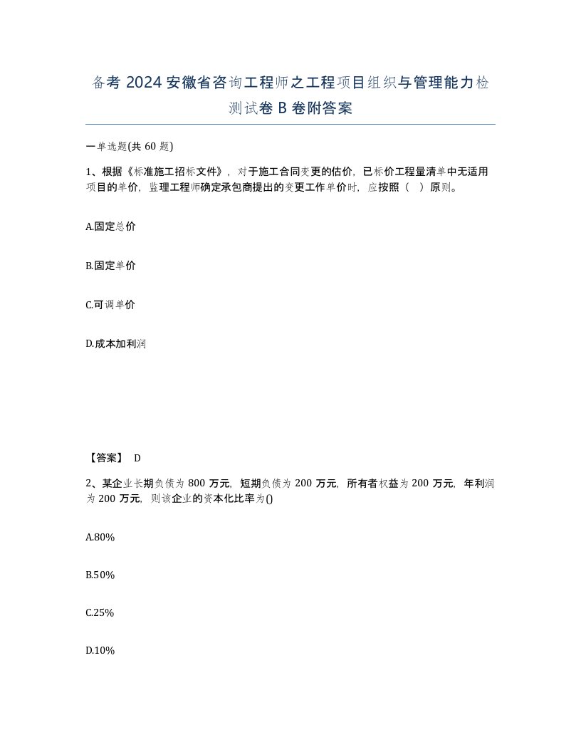 备考2024安徽省咨询工程师之工程项目组织与管理能力检测试卷B卷附答案