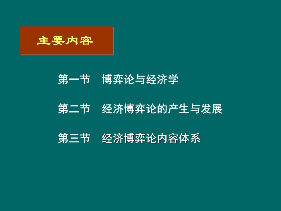 经济博弈论基础电子教案完整版