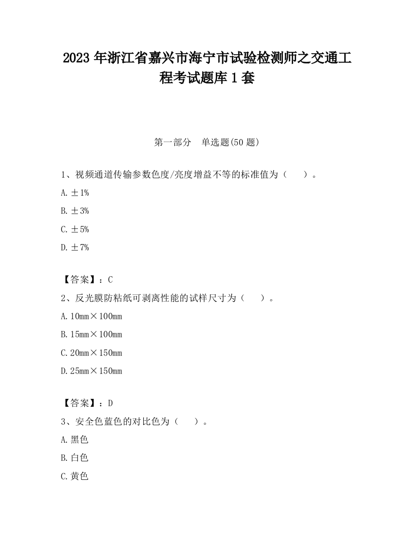 2023年浙江省嘉兴市海宁市试验检测师之交通工程考试题库1套