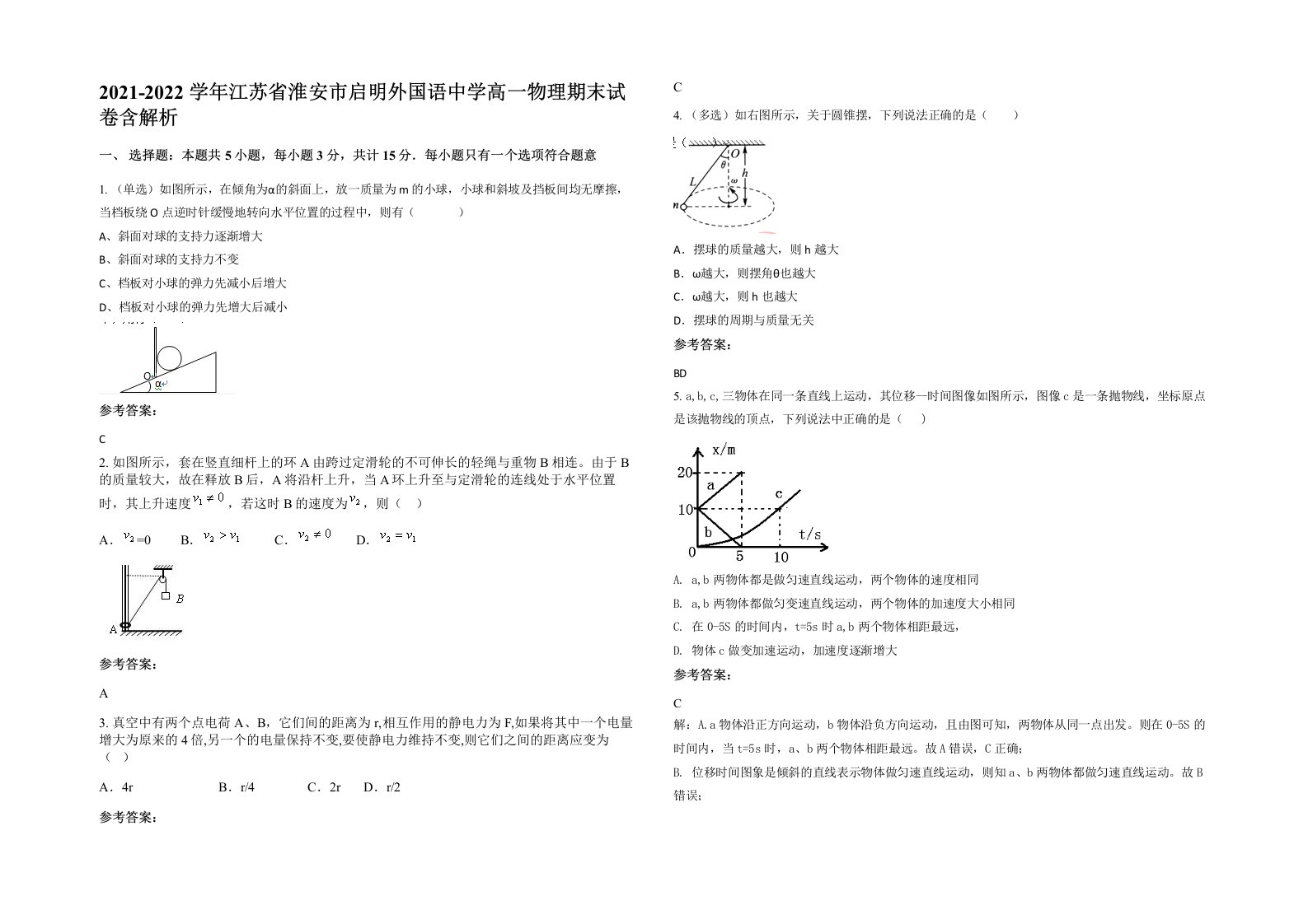 2021-2022学年江苏省淮安市启明外国语中学高一物理期末试卷含解析