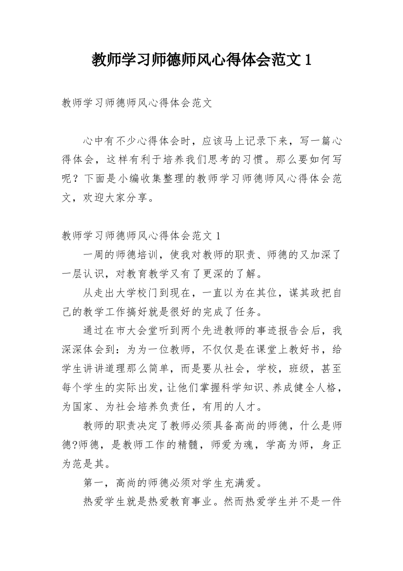 教师学习师德师风心得体会范文1