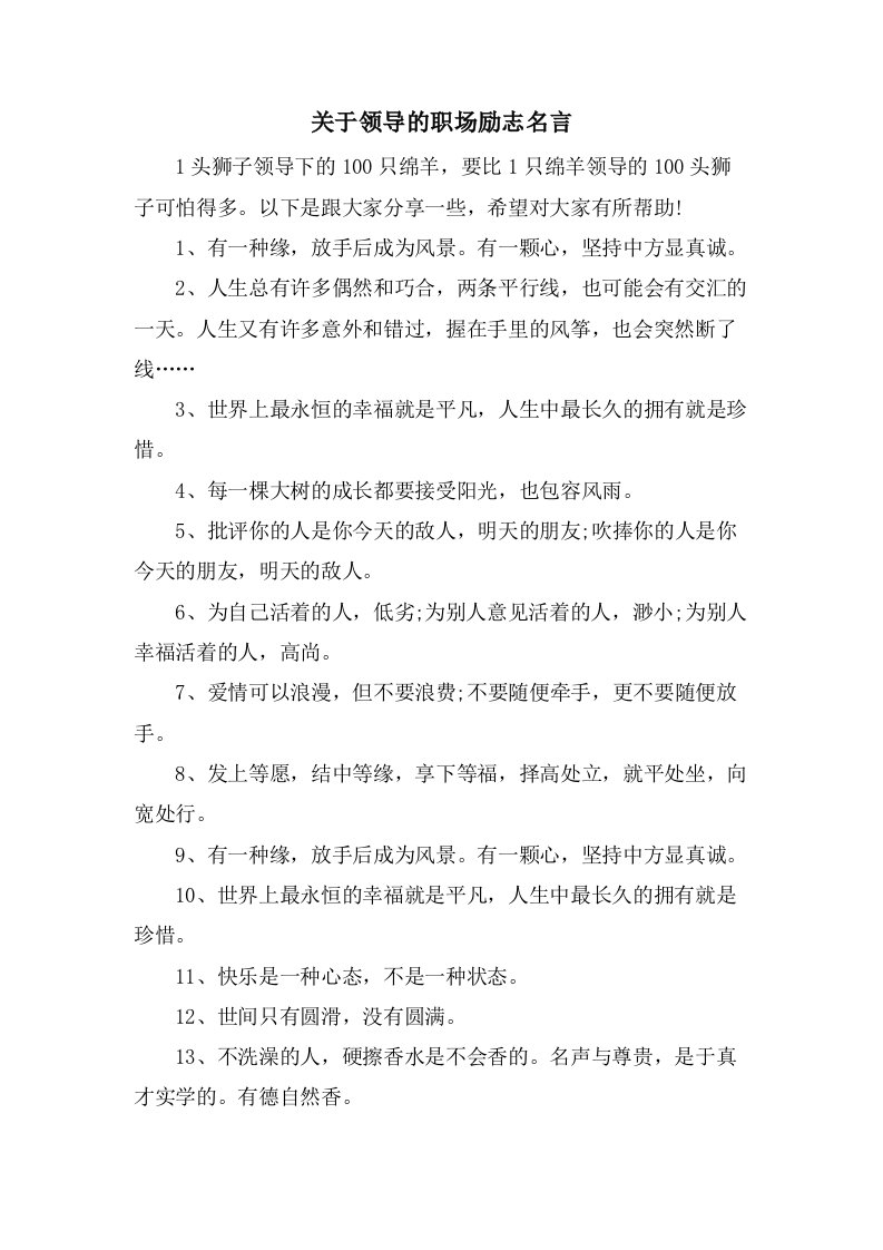 关于领导的职场励志名言