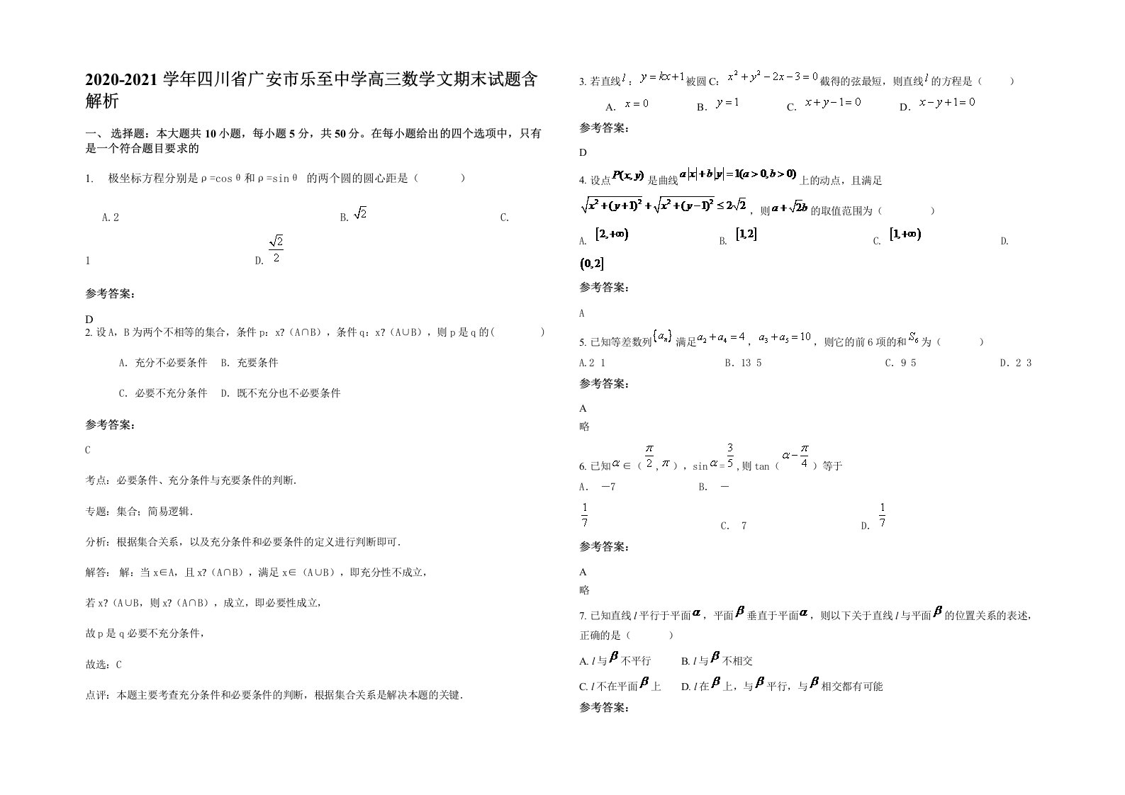 2020-2021学年四川省广安市乐至中学高三数学文期末试题含解析