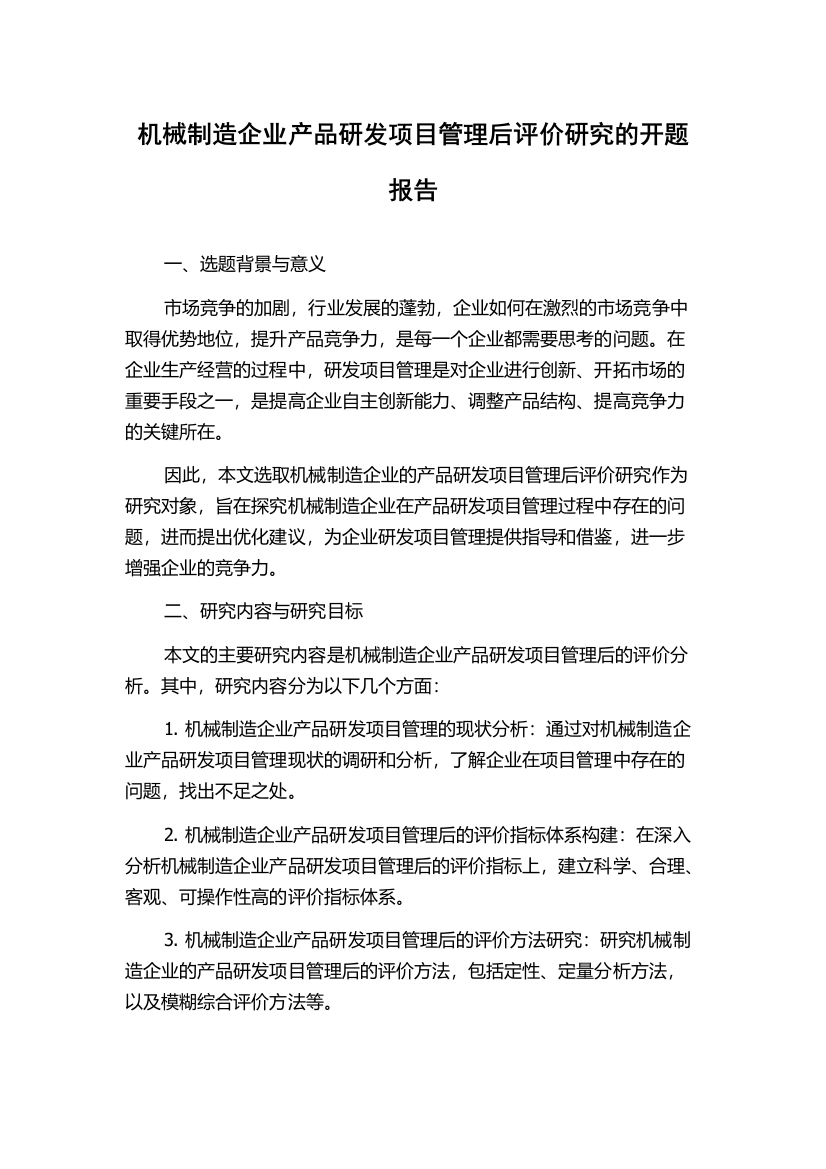 机械制造企业产品研发项目管理后评价研究的开题报告