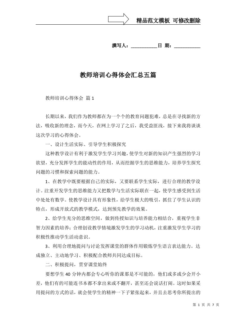 教师培训心得体会汇总五篇一