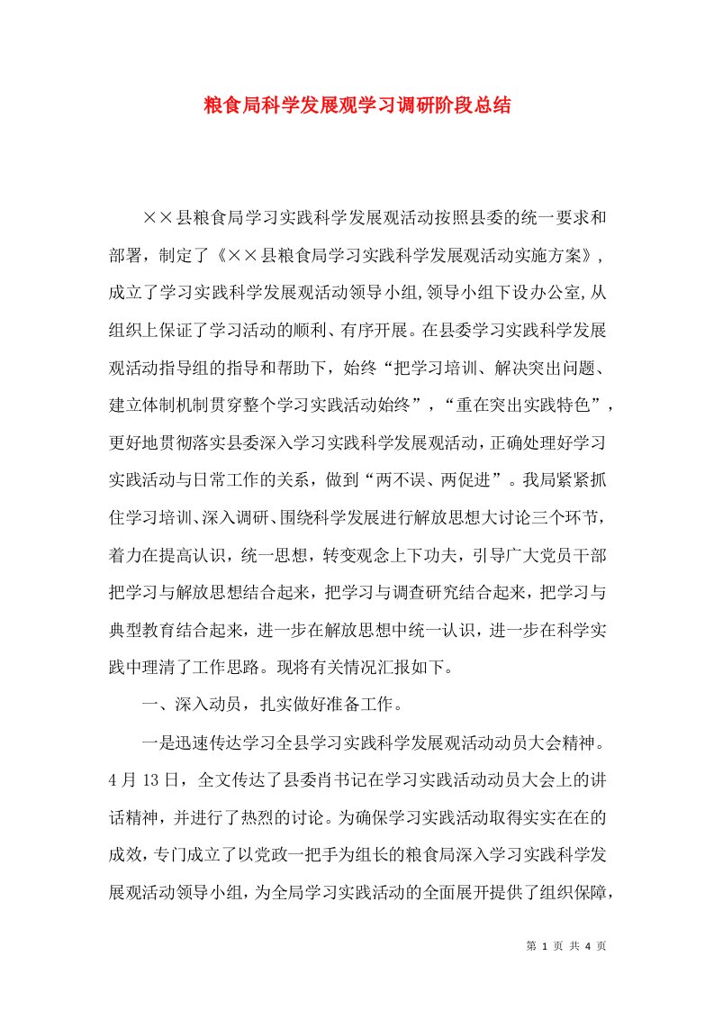 粮食局科学发展观学习调研阶段总结