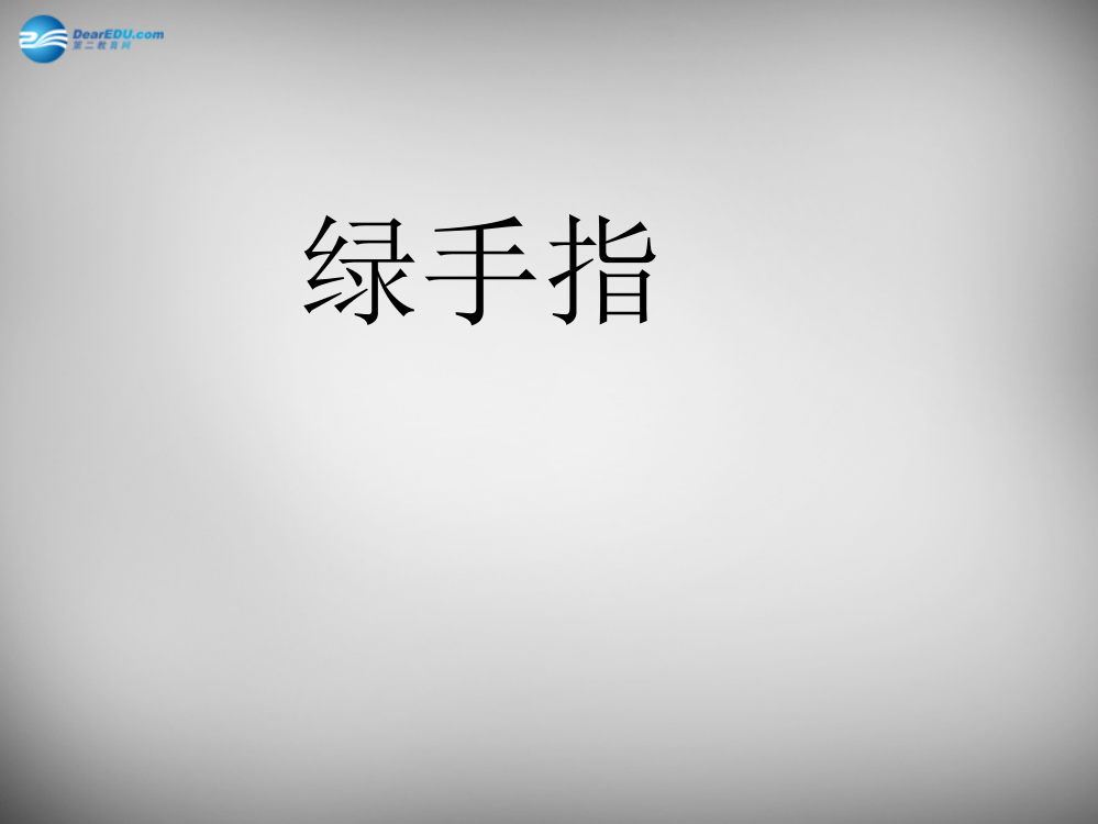 三年级语文下册