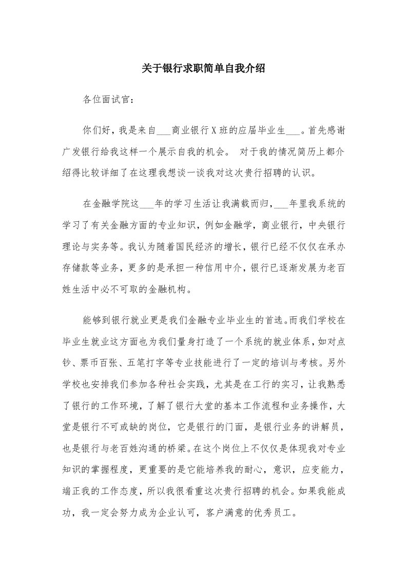 关于银行求职简单自我介绍