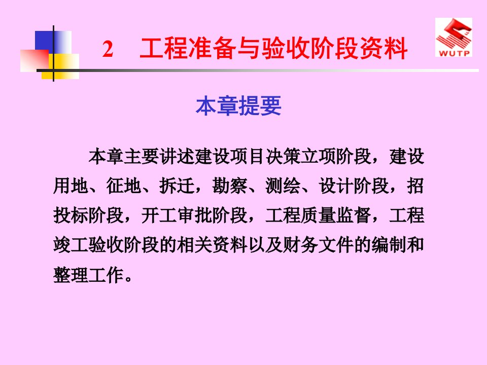 yAAA建设工程技术资料管理2工程准备与验收阶段资料