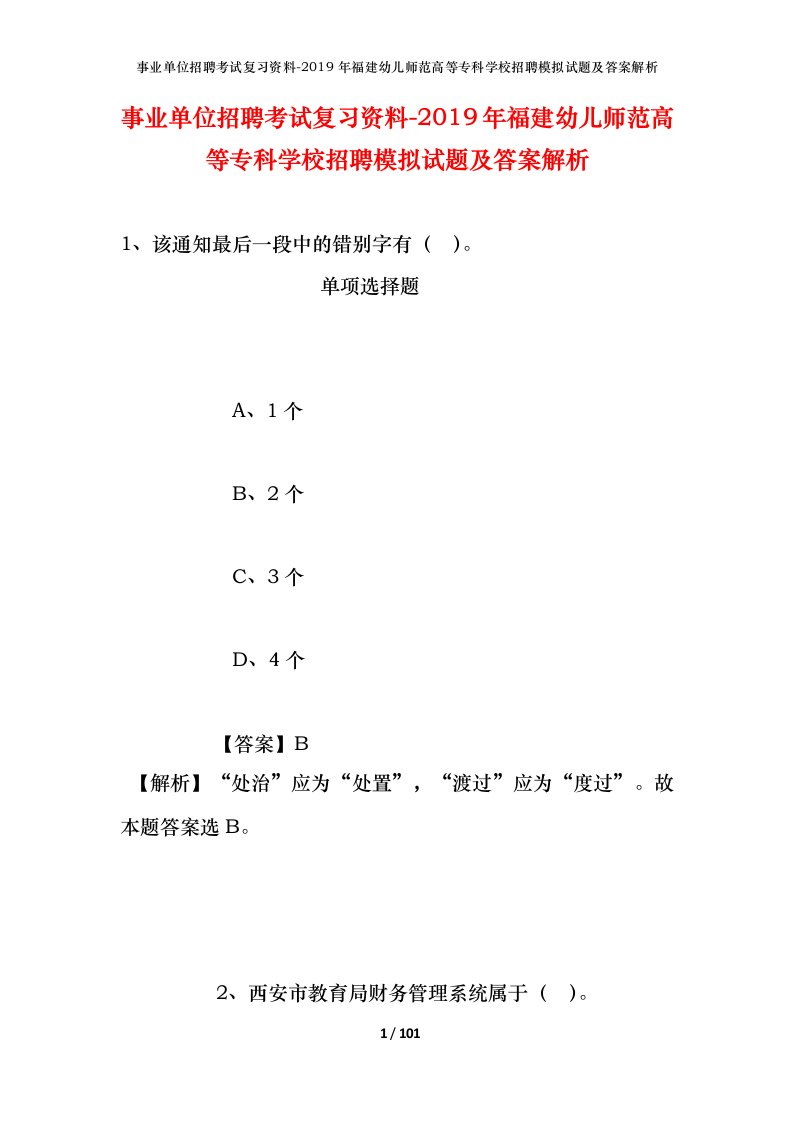 事业单位招聘考试复习资料-2019年福建幼儿师范高等专科学校招聘模拟试题及答案解析