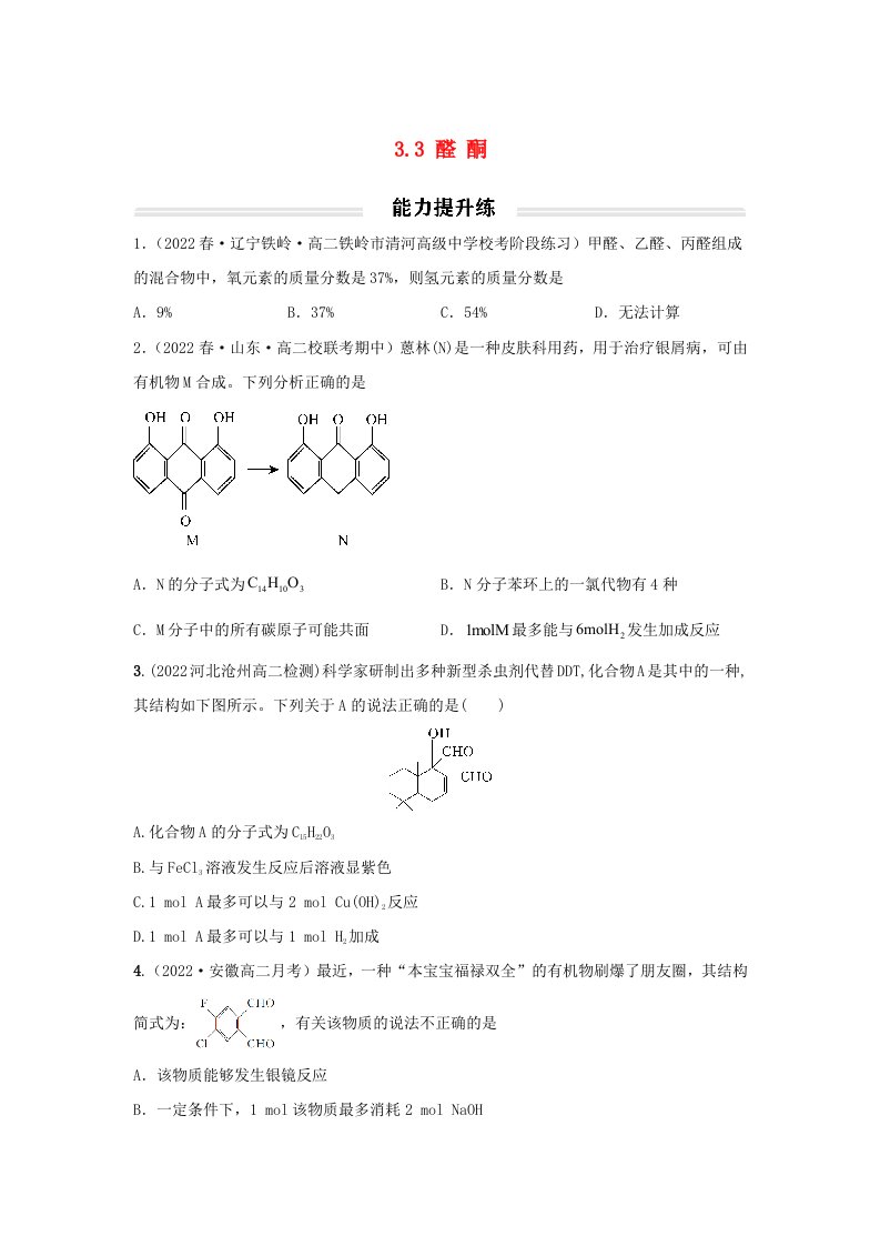 高中化学3.3醛酮能力提升练无答案新人教版选择性必修3