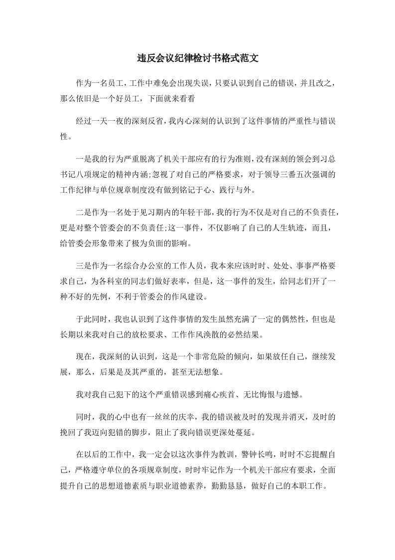 违反会议纪律检讨书格式范文