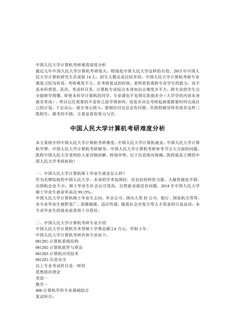 中国人民大学计算机考研难度深度分析