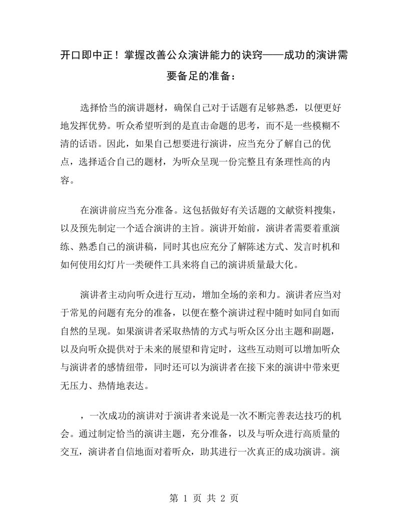 开口即中正！掌握改善公众演讲能力的诀窍——成功的演讲需要备足的准备