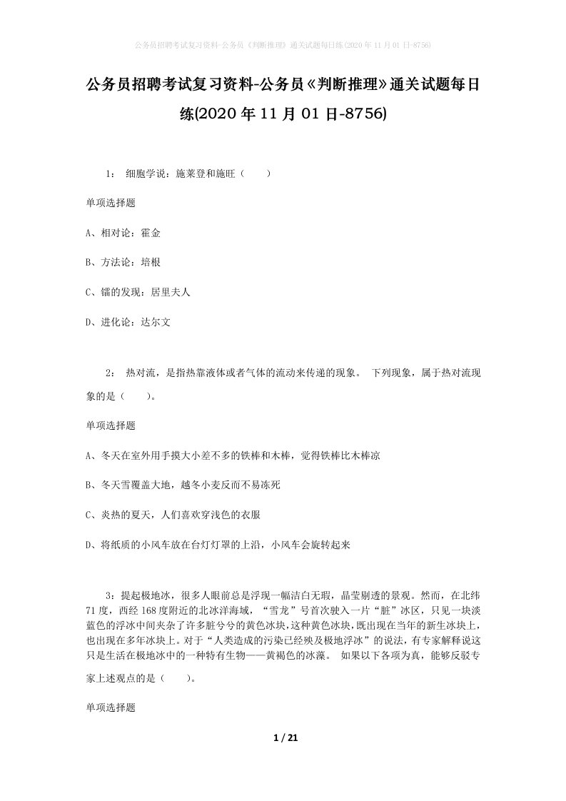 公务员招聘考试复习资料-公务员判断推理通关试题每日练2020年11月01日-8756