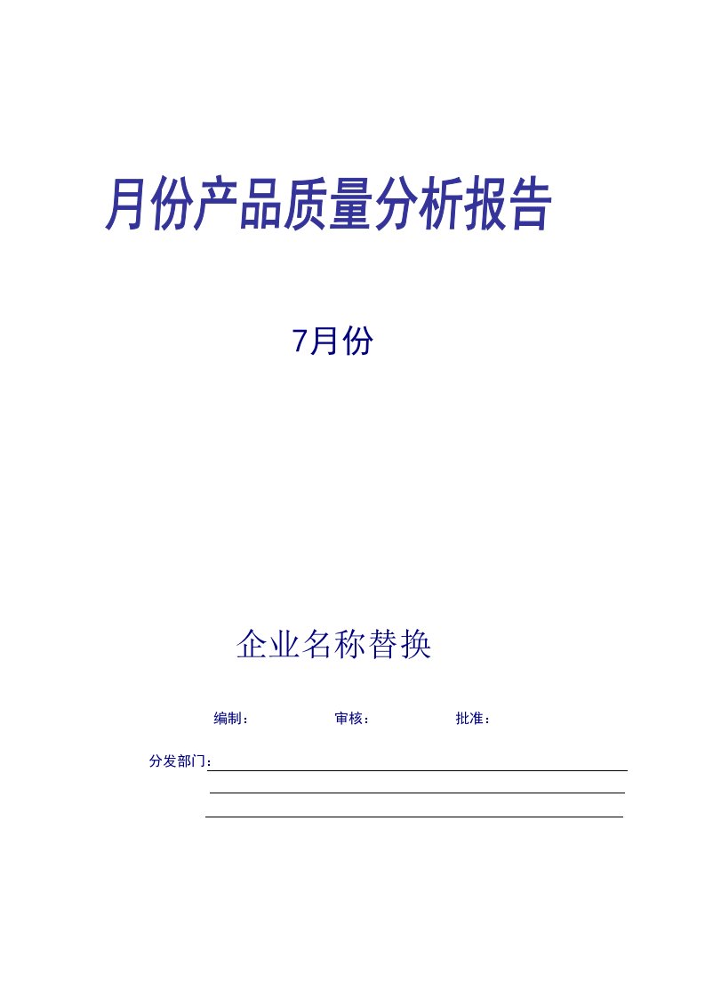 年度报告-月份产品质量分析报告